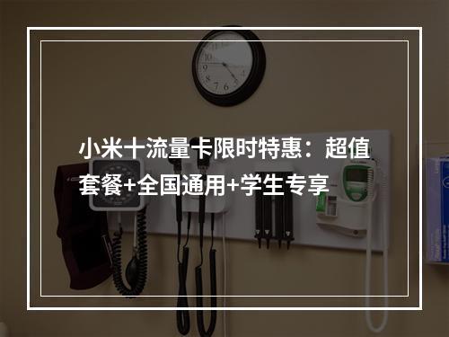 小米十流量卡限时特惠：超值套餐+全国通用+学生专享