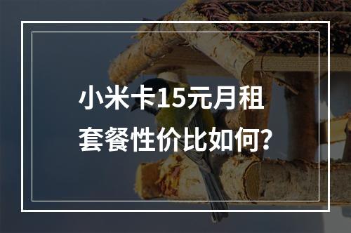 小米卡15元月租套餐性价比如何？