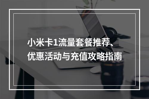 小米卡1流量套餐推荐、优惠活动与充值攻略指南