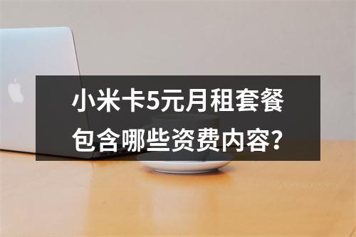 小米卡5元月租套餐包含哪些资费内容？