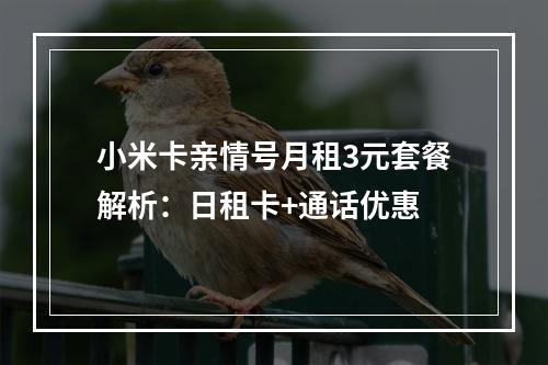 小米卡亲情号月租3元套餐解析：日租卡+通话优惠