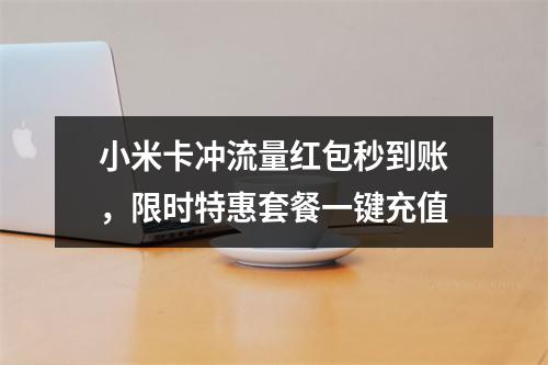 小米卡冲流量红包秒到账，限时特惠套餐一键充值