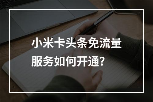 小米卡头条免流量服务如何开通？