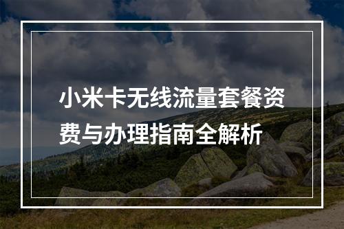 小米卡无线流量套餐资费与办理指南全解析
