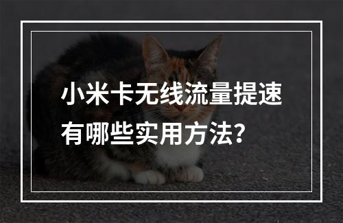 小米卡无线流量提速有哪些实用方法？
