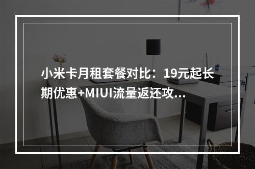 小米卡月租套餐对比：19元起长期优惠+MIUI流量返还攻略