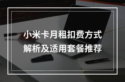 小米卡月租扣费方式解析及适用套餐推荐