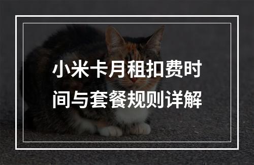 小米卡月租扣费时间与套餐规则详解