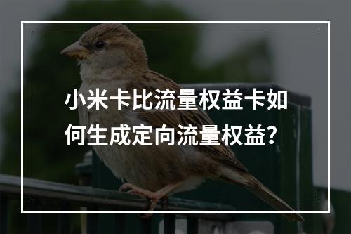 小米卡比流量权益卡如何生成定向流量权益？