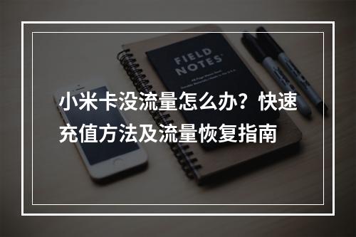 小米卡没流量怎么办？快速充值方法及流量恢复指南