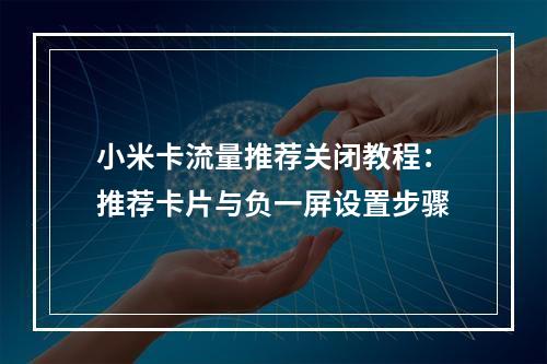小米卡流量推荐关闭教程：推荐卡片与负一屏设置步骤