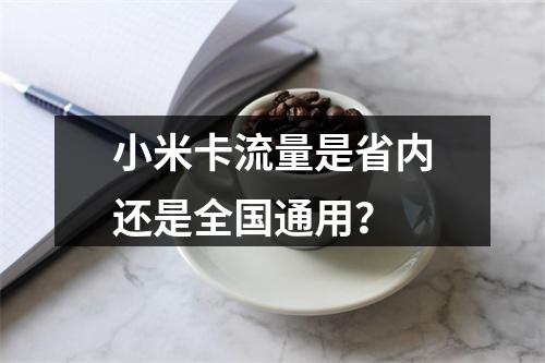 小米卡流量是省内还是全国通用？