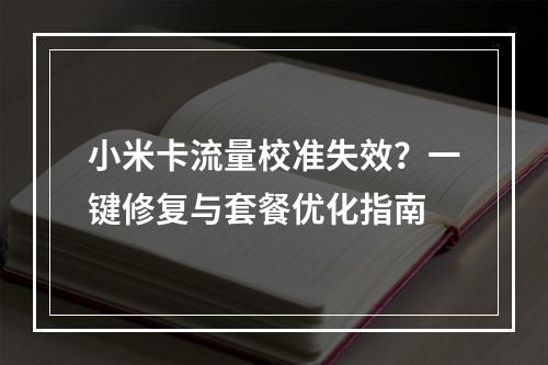 小米卡流量校准失效？一键修复与套餐优化指南