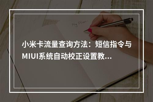 小米卡流量查询方法：短信指令与MIUI系统自动校正设置教程