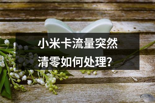 小米卡流量突然清零如何处理？