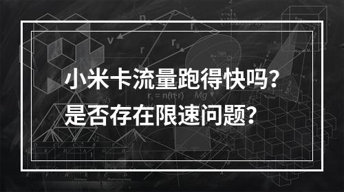 小米卡流量跑得快吗？是否存在限速问题？