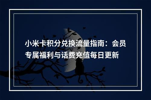 小米卡积分兑换流量指南：会员专属福利与话费充值每日更新