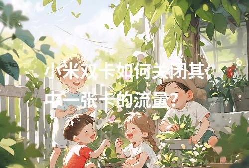 小米双卡如何关闭其中一张卡的流量？