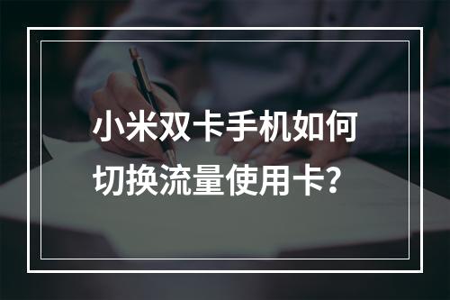 小米双卡手机如何切换流量使用卡？