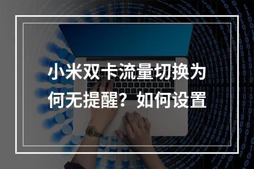 小米双卡流量切换为何无提醒？如何设置