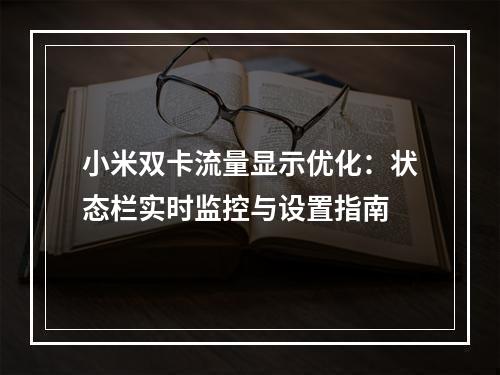 小米双卡流量显示优化：状态栏实时监控与设置指南