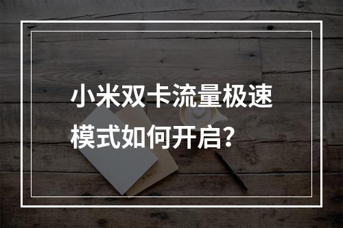 小米双卡流量极速模式如何开启？