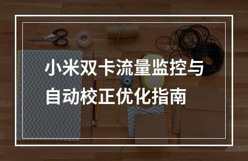 小米双卡流量监控与自动校正优化指南