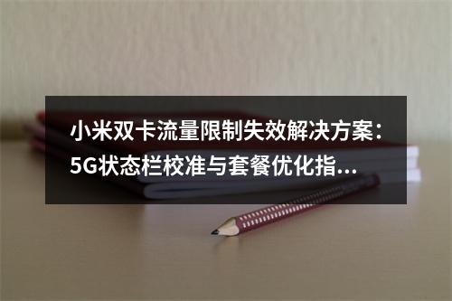 小米双卡流量限制失效解决方案：5G状态栏校准与套餐优化指南