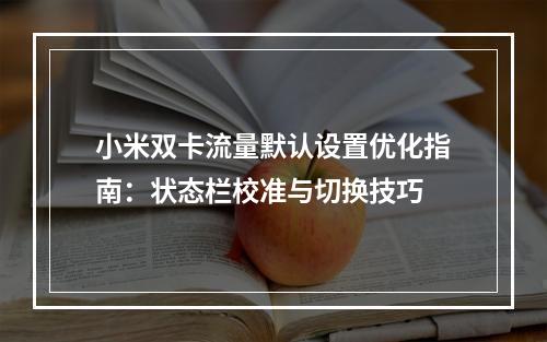 小米双卡流量默认设置优化指南：状态栏校准与切换技巧