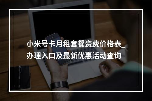 小米号卡月租套餐资费价格表_办理入口及最新优惠活动查询