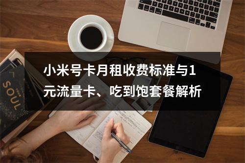 小米号卡月租收费标准与1元流量卡、吃到饱套餐解析