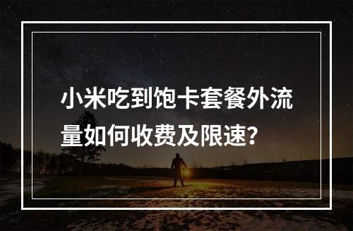 小米吃到饱卡套餐外流量如何收费及限速？