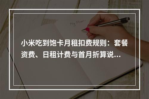 小米吃到饱卡月租扣费规则：套餐资费、日租计费与首月折算说明