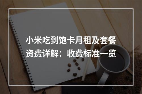 小米吃到饱卡月租及套餐资费详解：收费标准一览