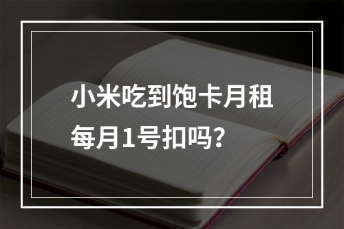 小米吃到饱卡月租每月1号扣吗？