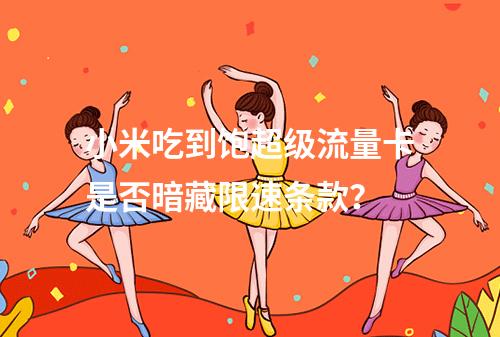 小米吃到饱超级流量卡是否暗藏限速条款？