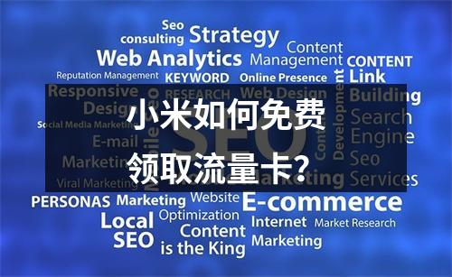 小米如何免费领取流量卡？