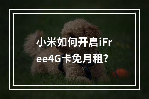 小米如何开启iFree4G卡免月租？