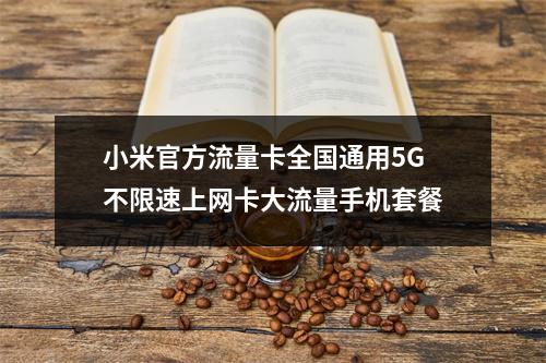小米官方流量卡全国通用5G不限速上网卡大流量手机套餐