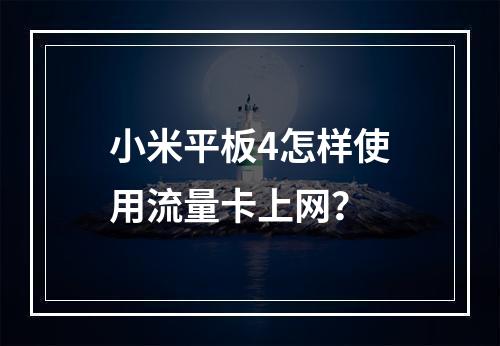 小米平板4怎样使用流量卡上网？