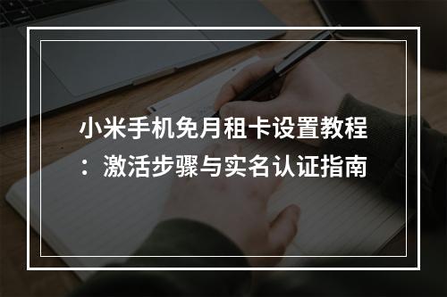 小米手机免月租卡设置教程：激活步骤与实名认证指南