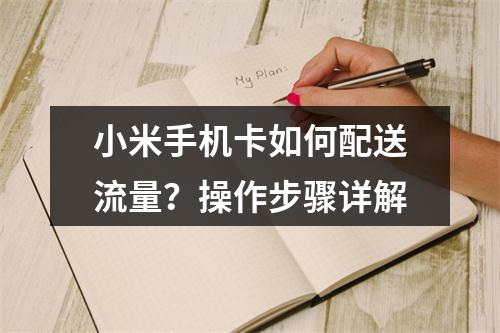 小米手机卡如何配送流量？操作步骤详解