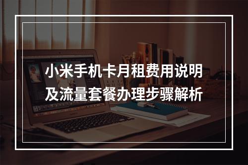 小米手机卡月租费用说明及流量套餐办理步骤解析