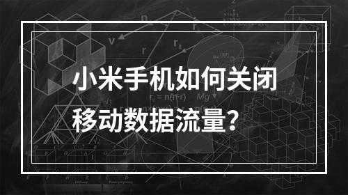 小米手机如何关闭移动数据流量？