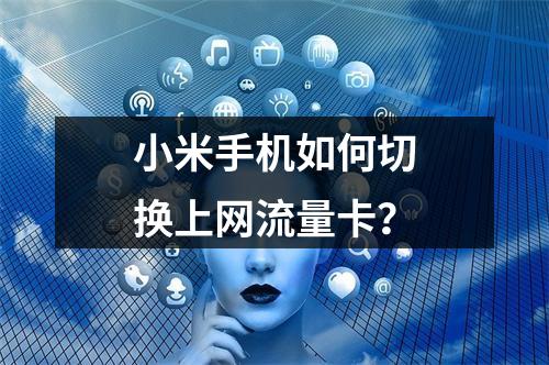 小米手机如何切换上网流量卡？