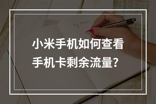 小米手机如何查看手机卡剩余流量？