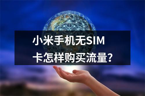 小米手机无SIM卡怎样购买流量？