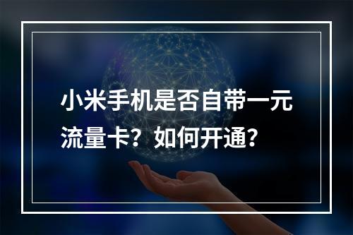 小米手机是否自带一元流量卡？如何开通？