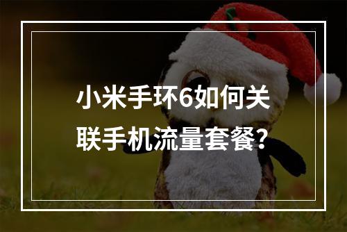 小米手环6如何关联手机流量套餐？