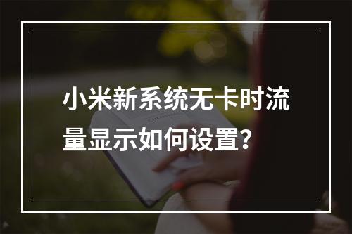 小米新系统无卡时流量显示如何设置？